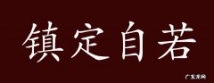 镇定自如和镇定自若的区别