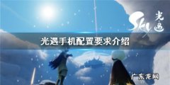 光遇内存多大