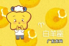 属什么的白羊座命最好