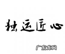 匠心独运是什么动物