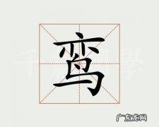 鸾怎么读