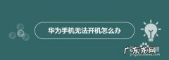 华为手机开机闪一下就灭了