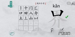 离谱的汉字字找字涯攻略