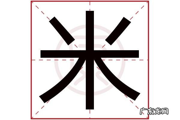 米加一笔是什么字
