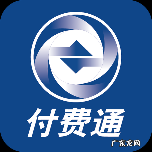 付费通是什么意思