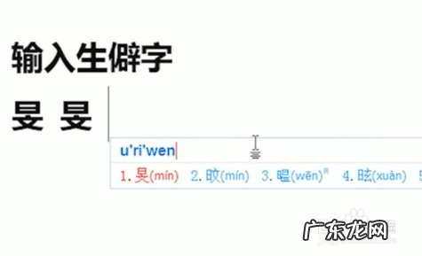 Word如何打出不认识的字