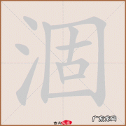 涸怎么读