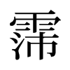 霈怎么读