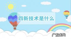 工程中所提到的四新技术是指什么