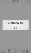 iphone下载不了软件是什么原因