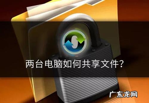 两台电脑如何传输文件