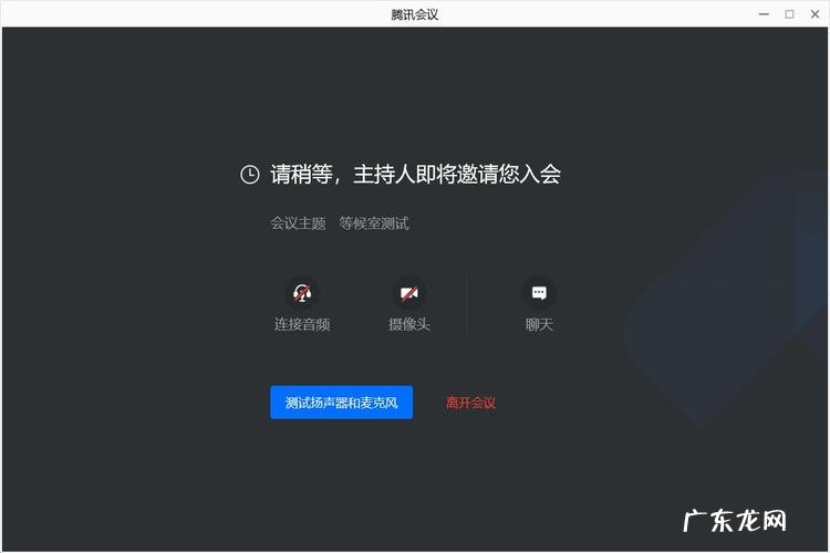 腾讯会议开启等候室是什么意思