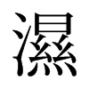 湿字查字典怎么查
