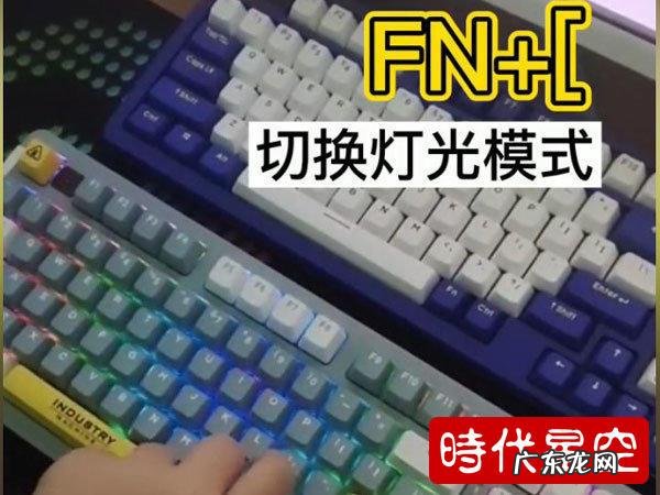机械键盘灯光怎么开关