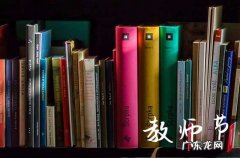 51句 2023教师节祝福语