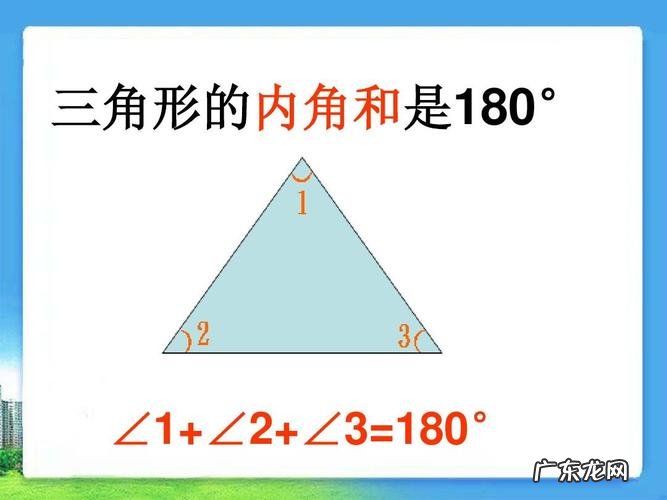三角形的内角和是多少度