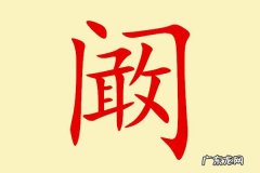 阚怎么读