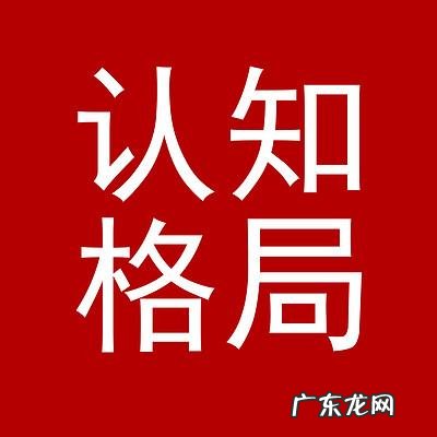 如何提高认知能力和格局