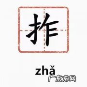 拃怎么读
