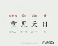 重见天日是什么生肖