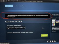 steam尝试多次购买后要等多久