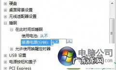 win10系统如何修改电脑休眠时间
