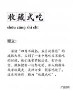 收藏式吃是什么意思