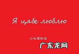 白俄罗斯语和俄语能交流吗