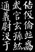 楷书四大家