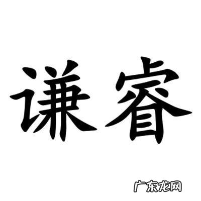 谦睿的寓意