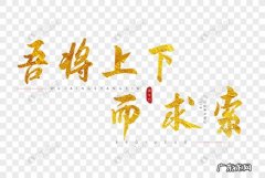 吾将上下而求索的上一句