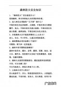 预防森林火灾的小知识