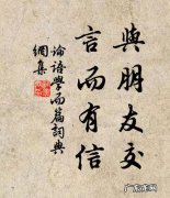 与朋友交言而有信的意思是什么