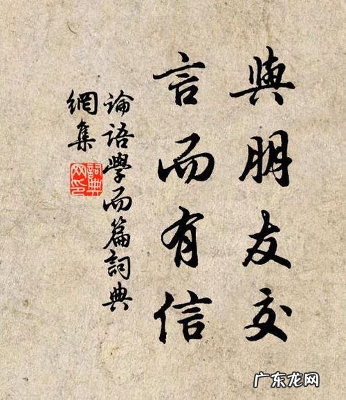 与朋友交言而有信的意思是什么