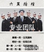 六黑抬棺是什么梗