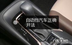 自动档的车正确启动方式