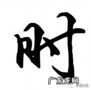 时姓的来源