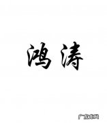 涛鸿的寓意