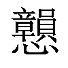 章字笔顺怎么查询