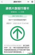 行程码怎样更新查看 行程码怎样更新