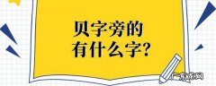 贝旁和什么有关