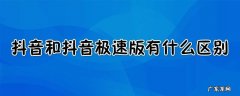 抖音极速版与抖音有什么区别