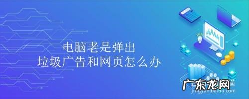 电脑老是弹出垃圾广告怎么阻止