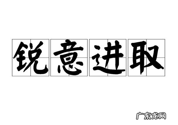 锐意的寓意