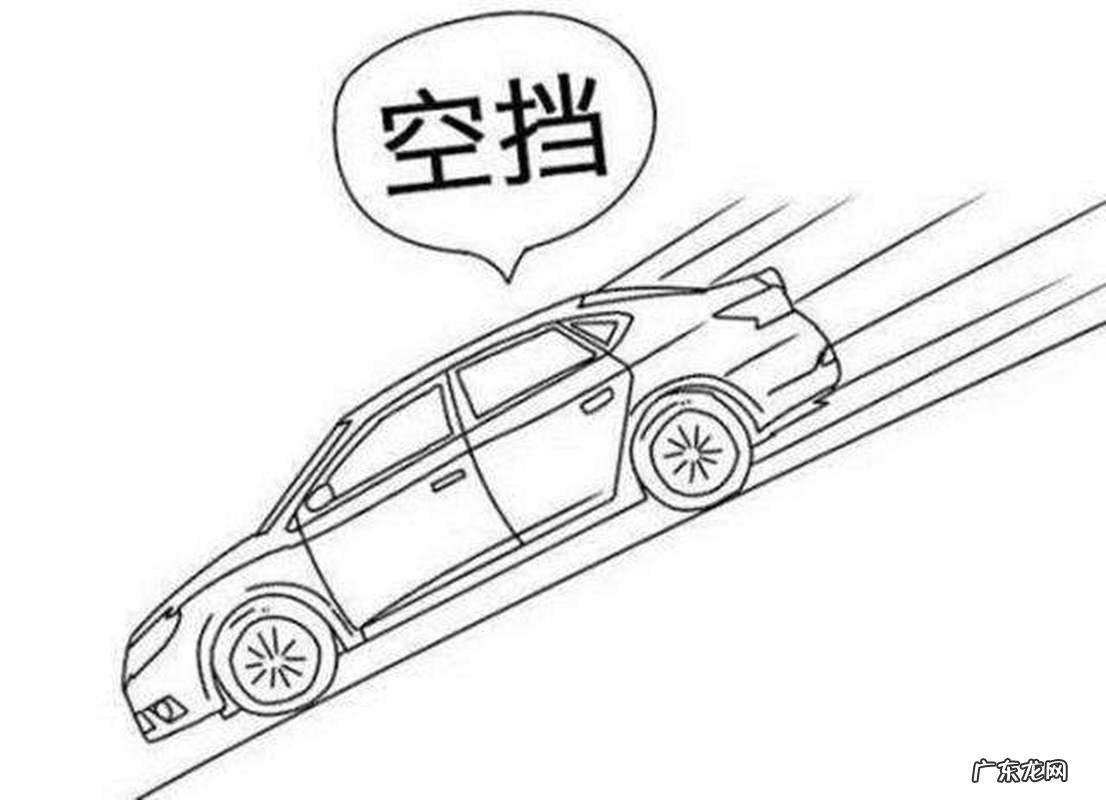 汽车能空挡滑行吗