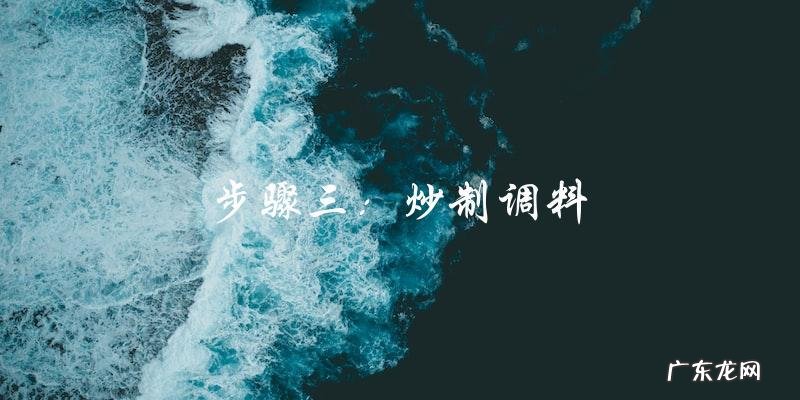 自制红油抄手调料,简单易学!