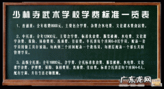 登封少林寺学校收费标准是什么 嵩山少林寺学校收费标准是什么