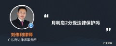 月息两分受法律保护吗
