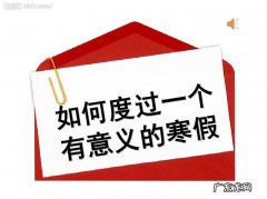 寒假的意义是什么