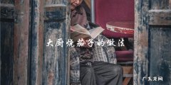 大厨教你如何烧出美味茄子